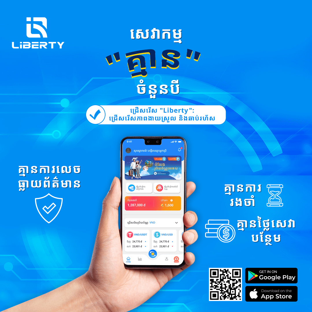 Liberty App – សេវាកម្មប្តូររូបិយប័ណ្ណបរទេសដ៏ល្បីថ្មីមួយនៅកម្ពុជា