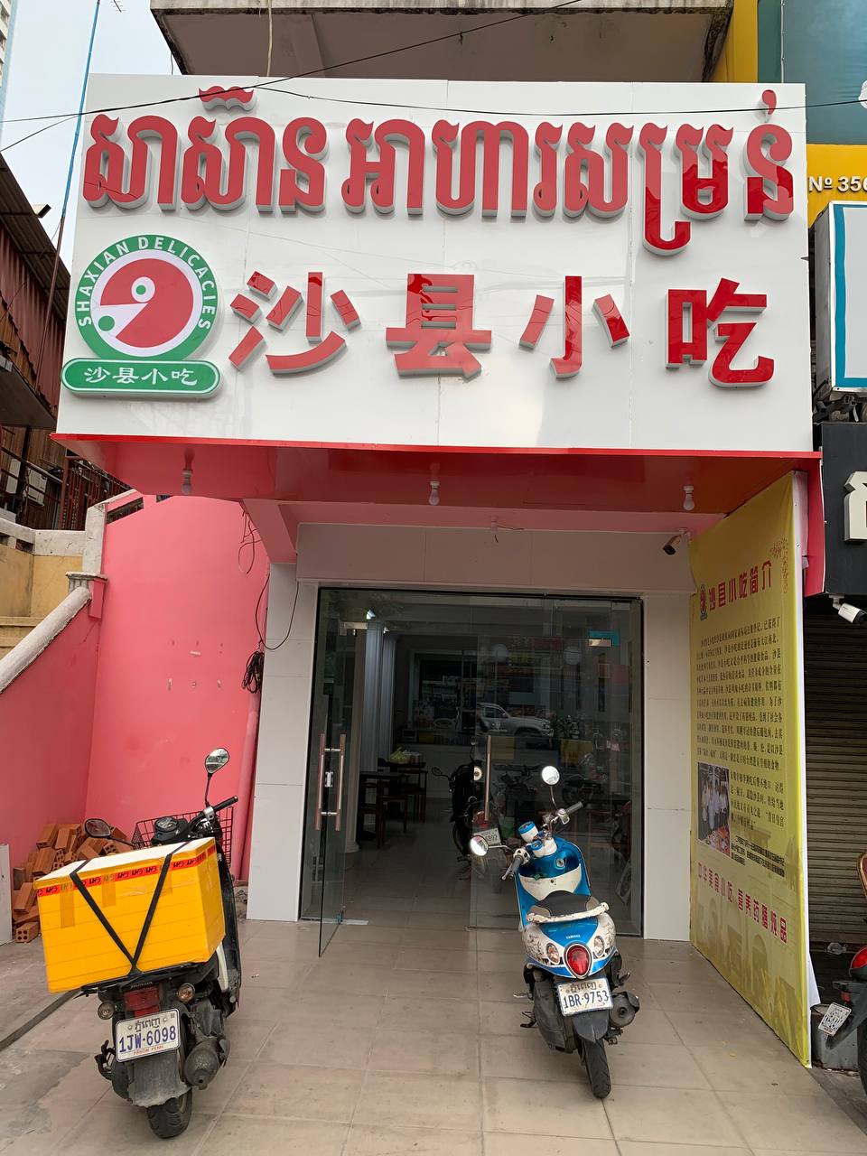 沙县小吃