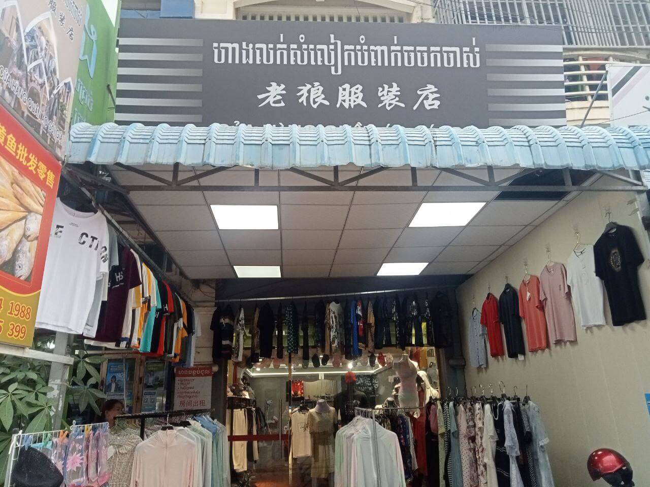 老狼服装店